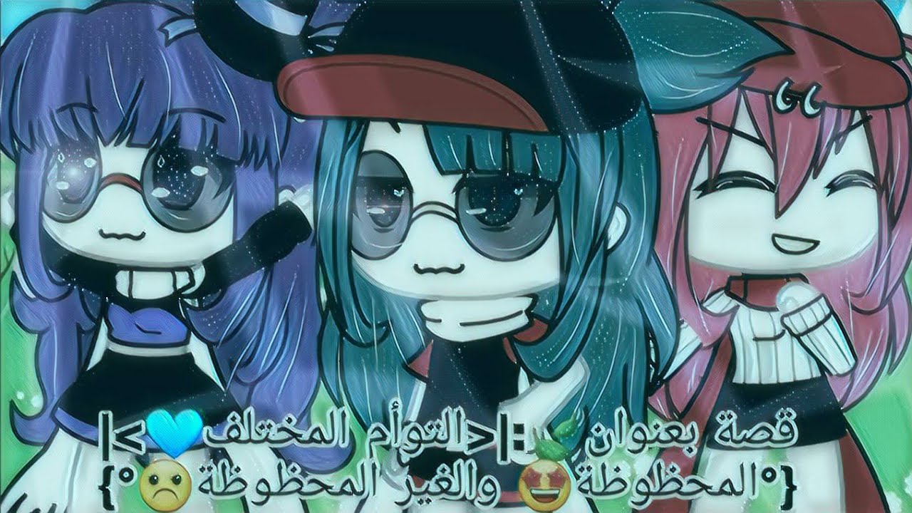 قصة بعنوان ||°التوام المختلف°||  [*المحظوظة*-"وغير المحظوظة"] + الوصف
