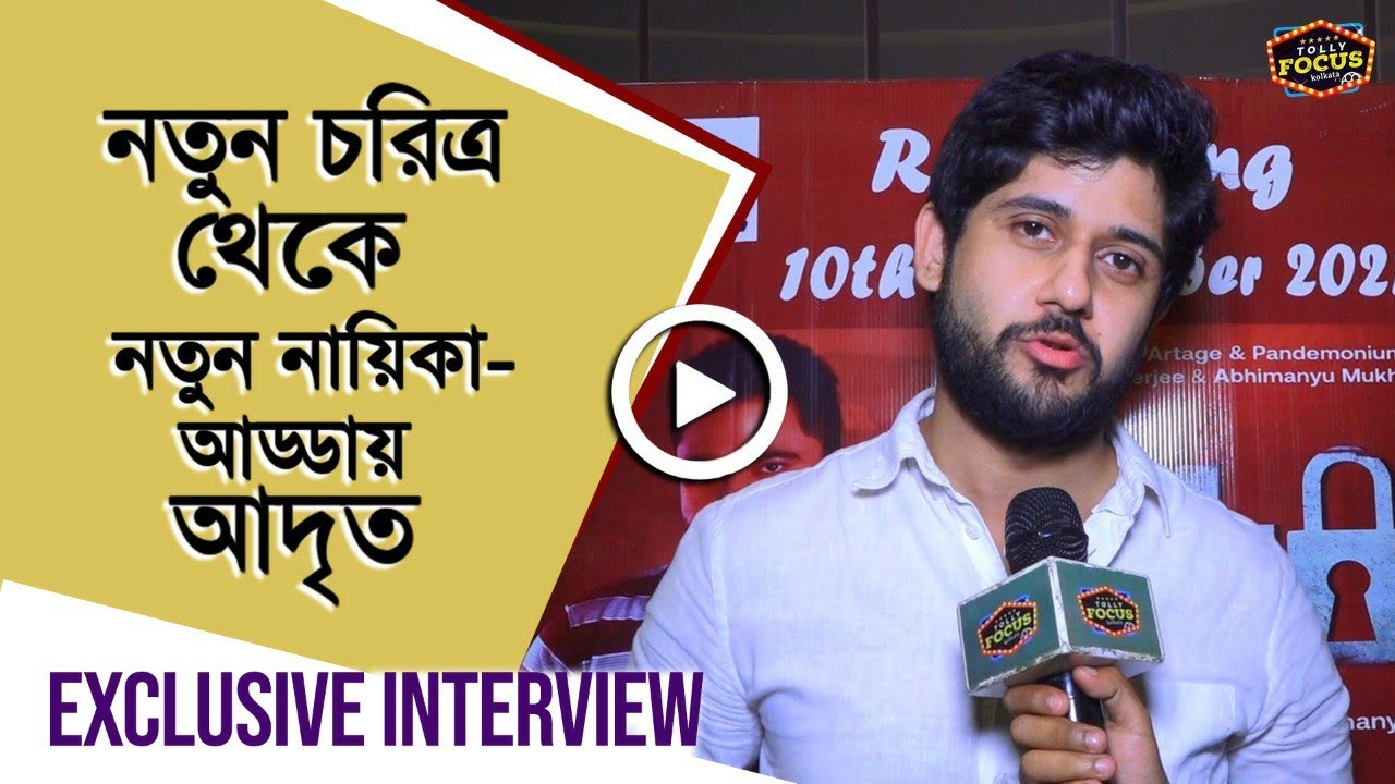 নতুন চরিত্র থেকে নতুন নায়িকা- আড্ডায় আদৃত | Exclusive Interview | Adrit Roy | Lockdown | Mithai