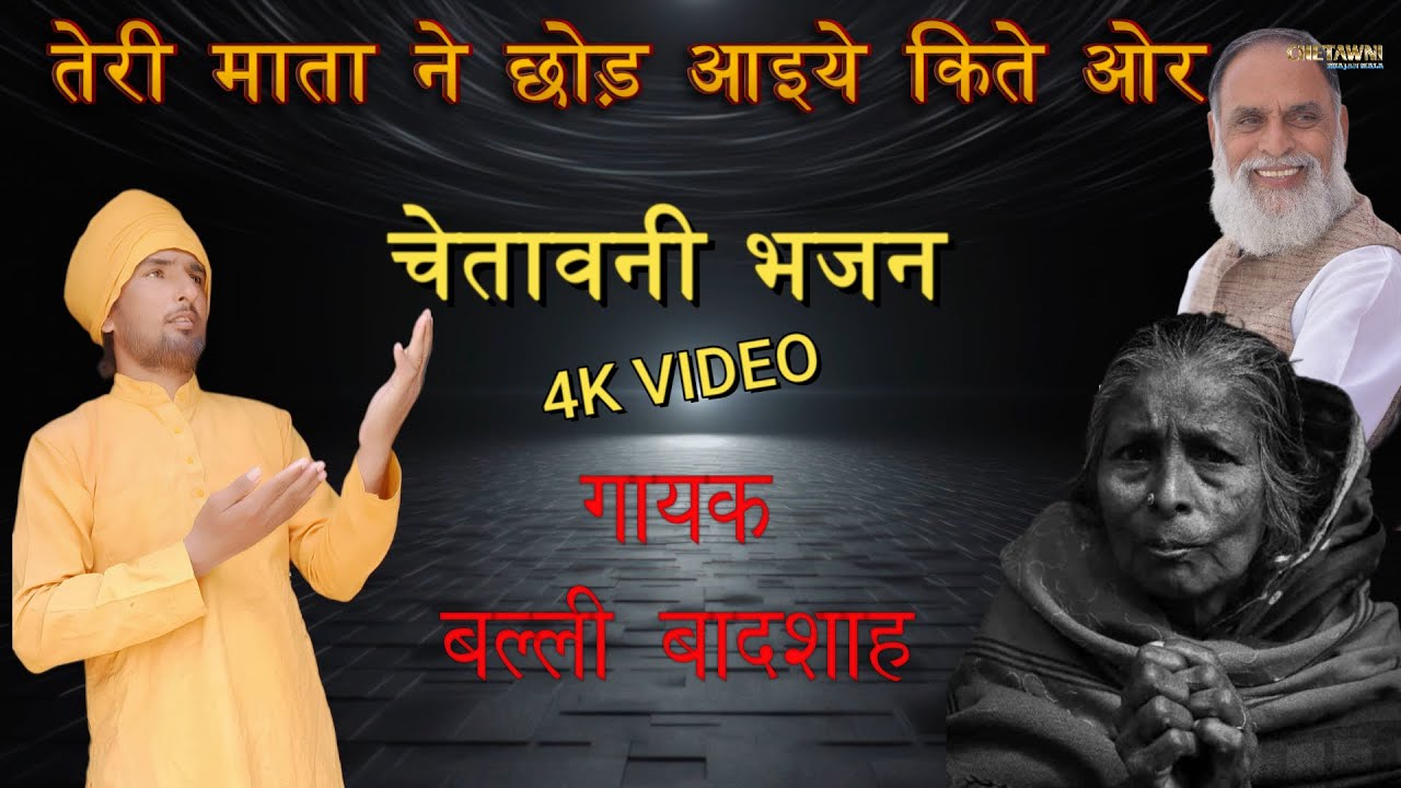 तेरी माता ने छोड़ आइये किते ओर|गायक बल्ली बादशाह|TERI MATA NE CHHOD AAYIYE|CHETAWNI BHAJAN MALA