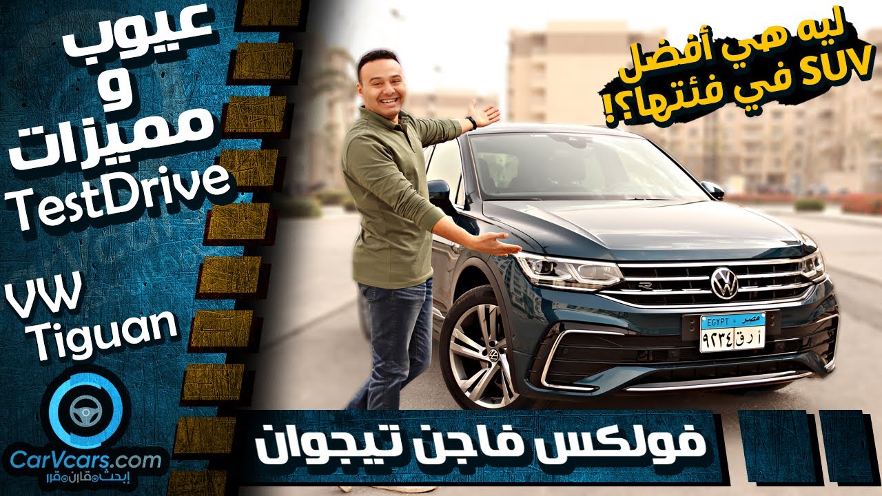 Volkswagen Tiguan R Line || عيوب ومميزات فولكس فاجن تيجوان