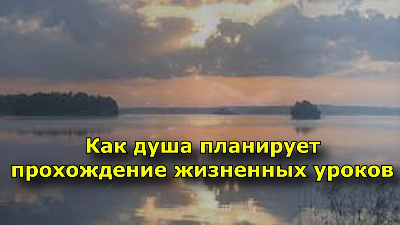 Как душа планирует прохождение жизненных уроков