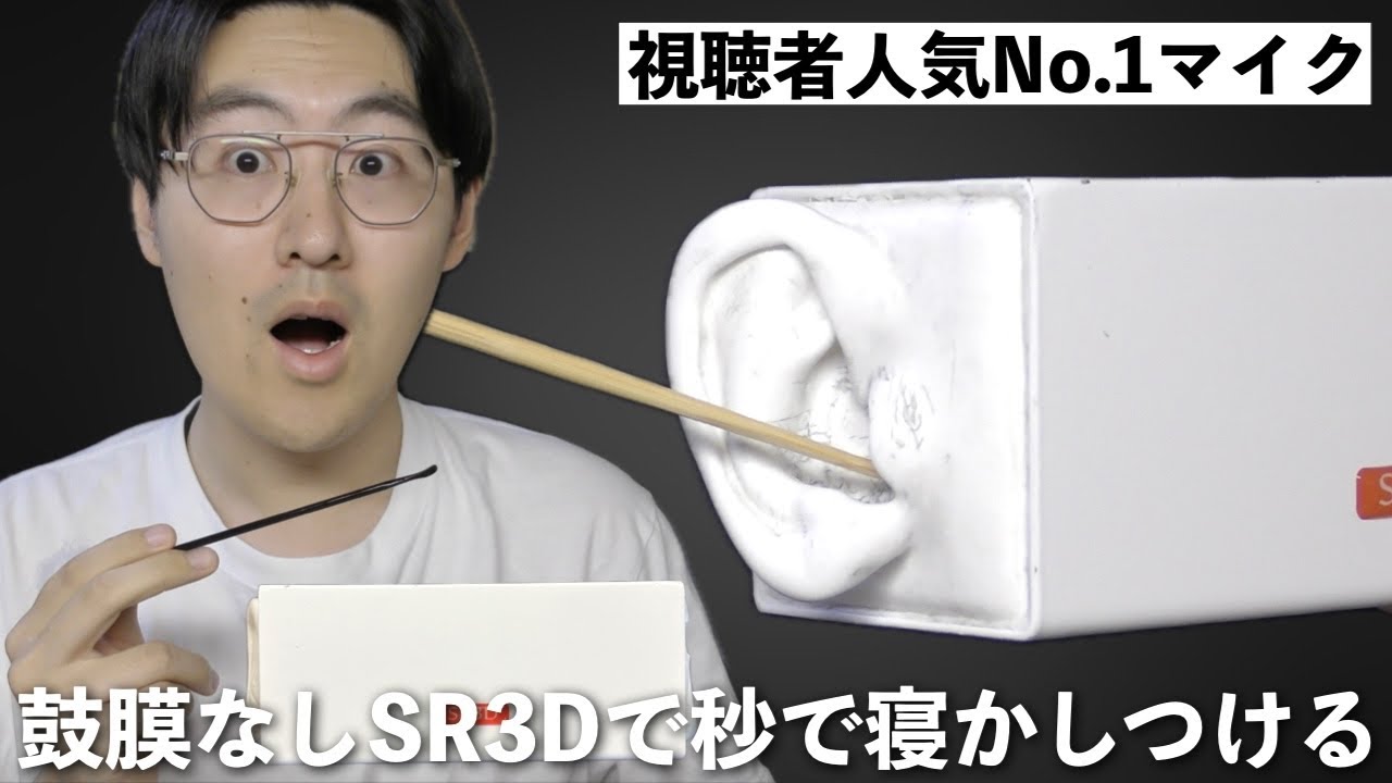 【ASMR】1番人気なマイク“鼓膜なしSR3D”でいろいろな耳かきしていく！今すぐにでも寝たい人はこれを聴いてください💤