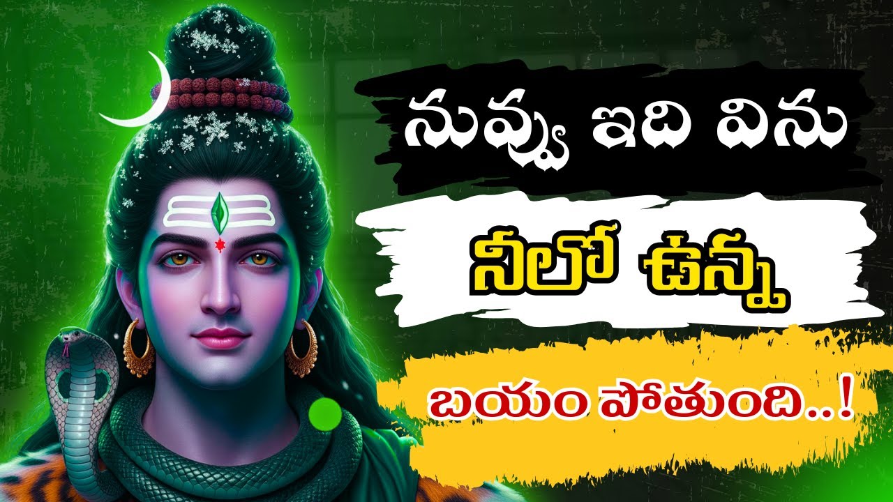 Mahadev Blessings 🙏 జీవితం మార్చే శివుడి మాటలు 💫&rdquo;#LordShiva #Mahadev  #OmNamahShivaya   #ShivaStatus