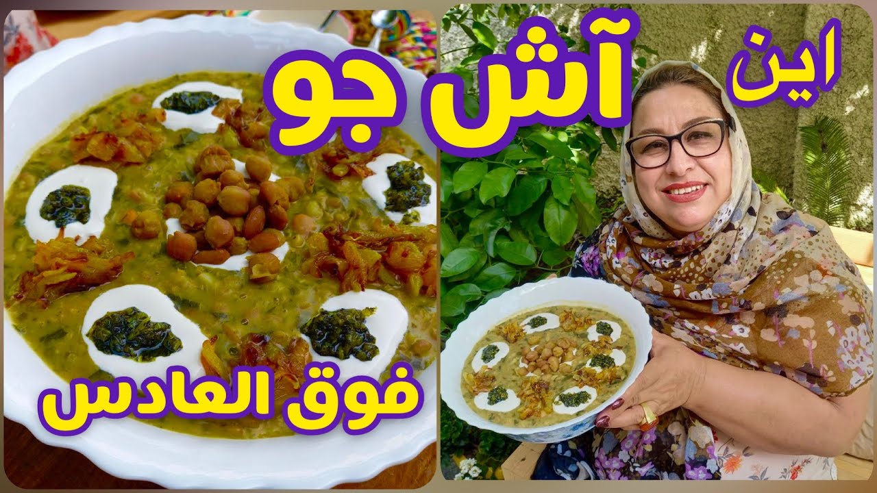طرز تهیه آش جو خوشمزه ، آموزش آشپزی ایرانی و حرفه ای