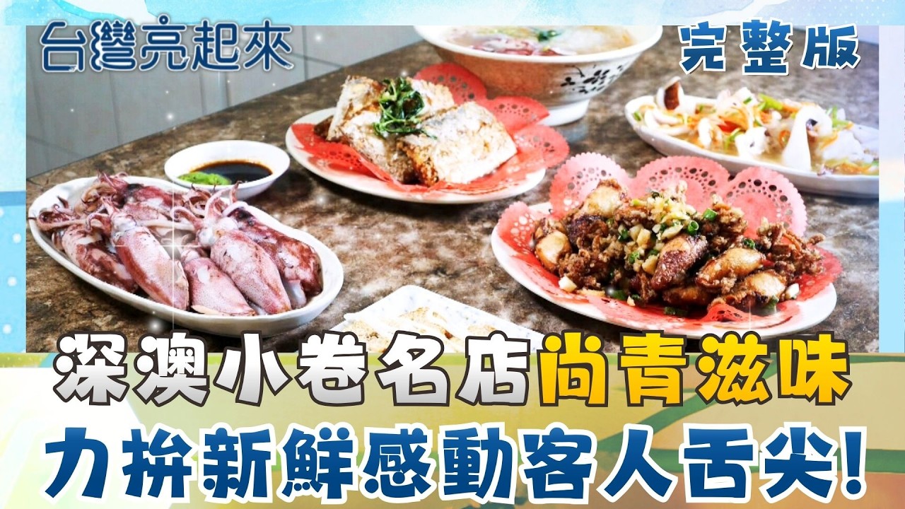 深澳小卷尚青滋味 自家漁船捕撈海上直送 土地公允杯改寫單親人生 三成觀賞魚來自台灣 外銷全球低調的隱形冠軍 │朱培滋主持│【台灣亮起來 完整版】20260328│三立新聞台