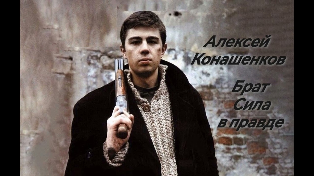 АЛЕКСЕЙ КОНАШЕНКОВ - БРАТ (СИЛА В ПРАВДЕ) 