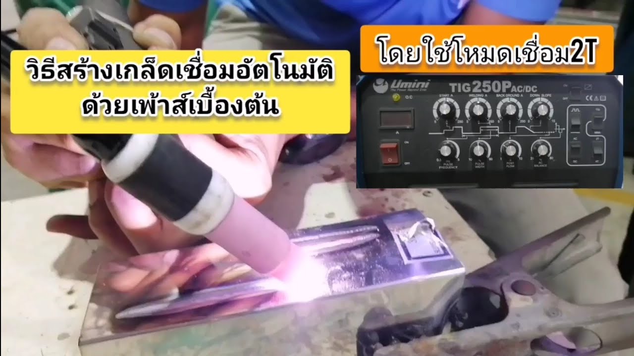 วิธีสร้างเกล็ดเชื่อมอัตโนมัติ​ด้วยเพ้าส์โดยใช้โหมด2T(ฉบับเต็ม)​