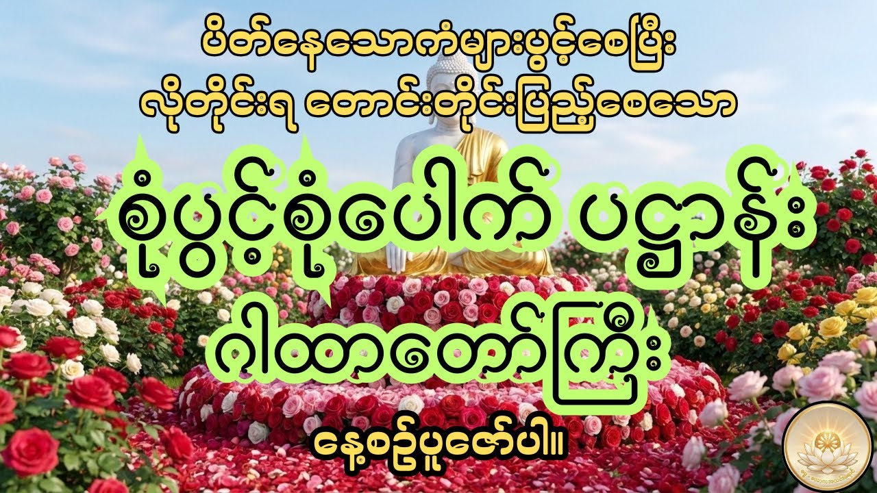 ပိတ်နေသောကံများ ပွင့်၍ အခက်အခဲမှန်သမျှကျော်လွှားအောင်မြင်မည့် စုံပွင့်စုံပေါက်ပဋ္ဌာန်းဂါထာတော်ကြီး