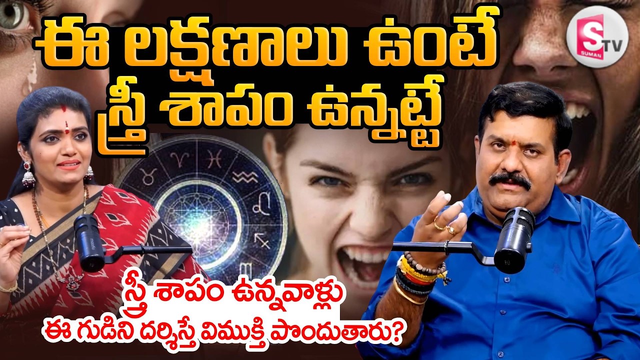 Stree Shapam Effects | Stree Shapam Remedies telugu | స్త్రీ శాపం ఉంటే..| SumanTV Geethanjali