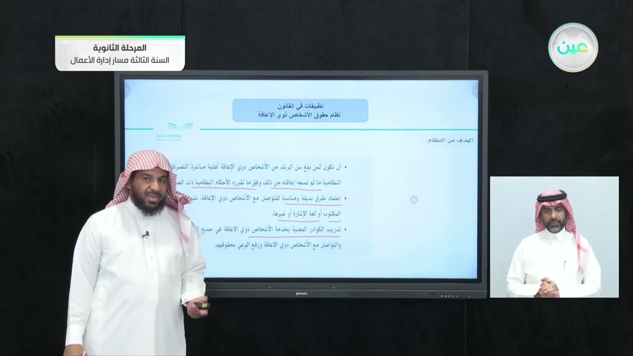 نظام حقوق الأشخاص ذوي الإعاقة - تطبيقات في القانون - المرحلة الثانوية