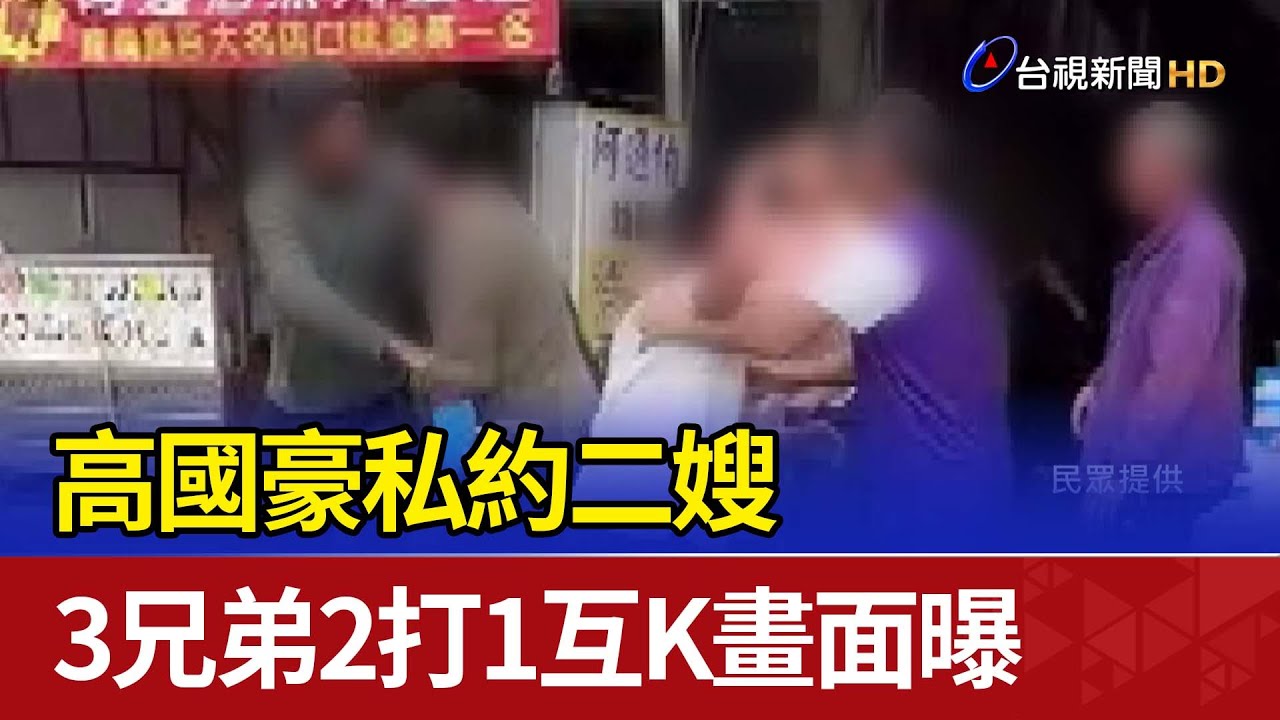 高國豪私約二嫂 3兄弟2打1互K畫面曝