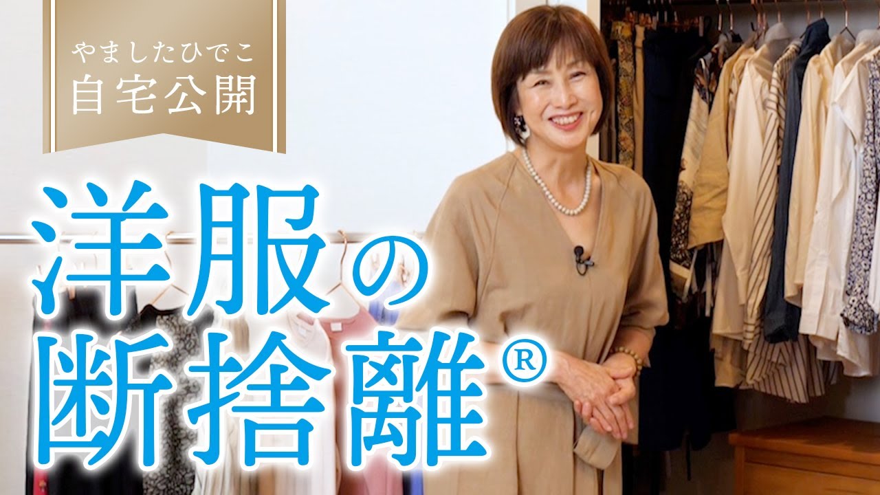 やましたひでこの洋服の断捨離、覗いてきました。