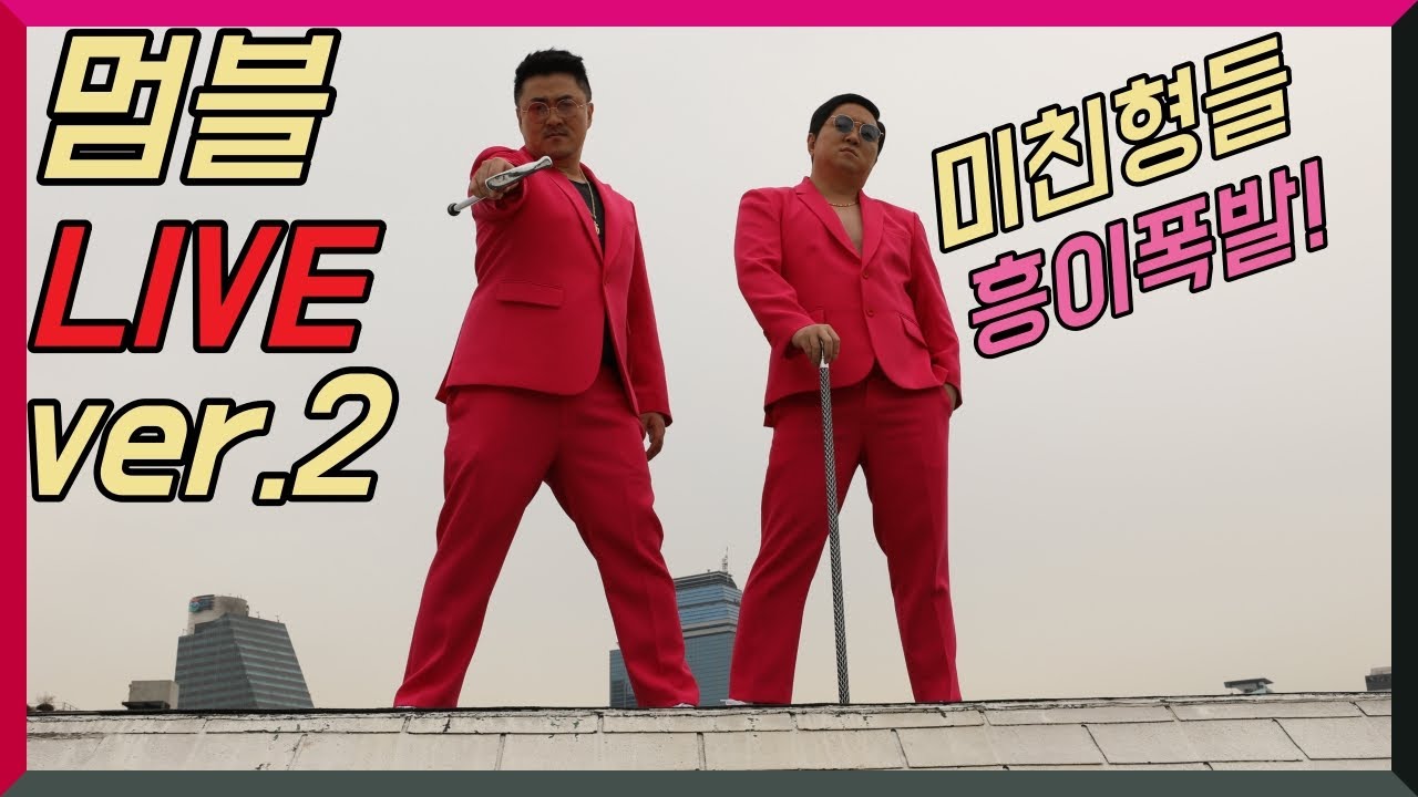 [형돈이와 대준이] 메가톤급 웃음!! 본인들도 참기 힘든 멈블(MUMBLE) 라이브(LIVE) 버전2(Ver.2)