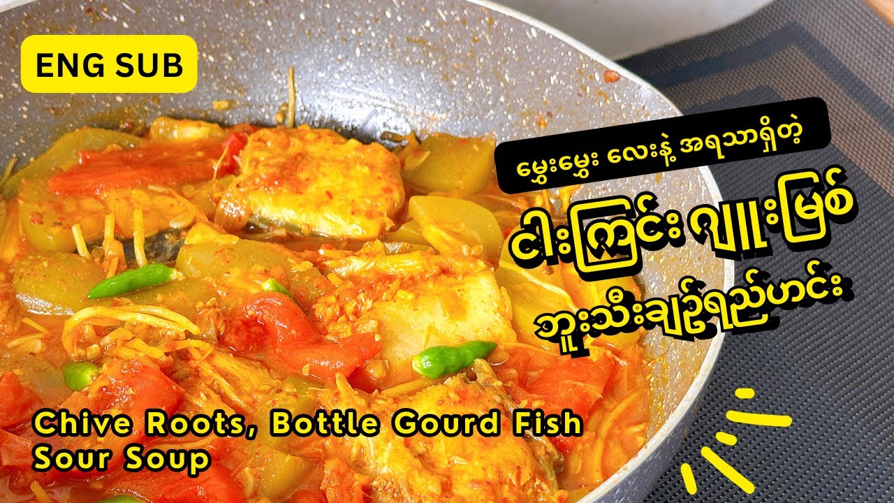 [Eng Sub] ငါးကြင်း ဂျူးမြစ်ဘူးသီ ချဉ်ရည်ဟင်း|Chives Roots, Bottle Gourd & Mrigal Carp Fish Sour Soup