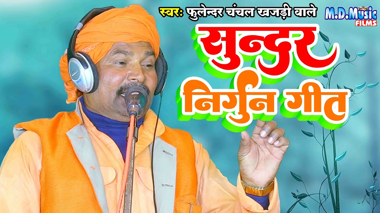 निर्गुन गीत सुनकर रो देंगें । मार्मिक 