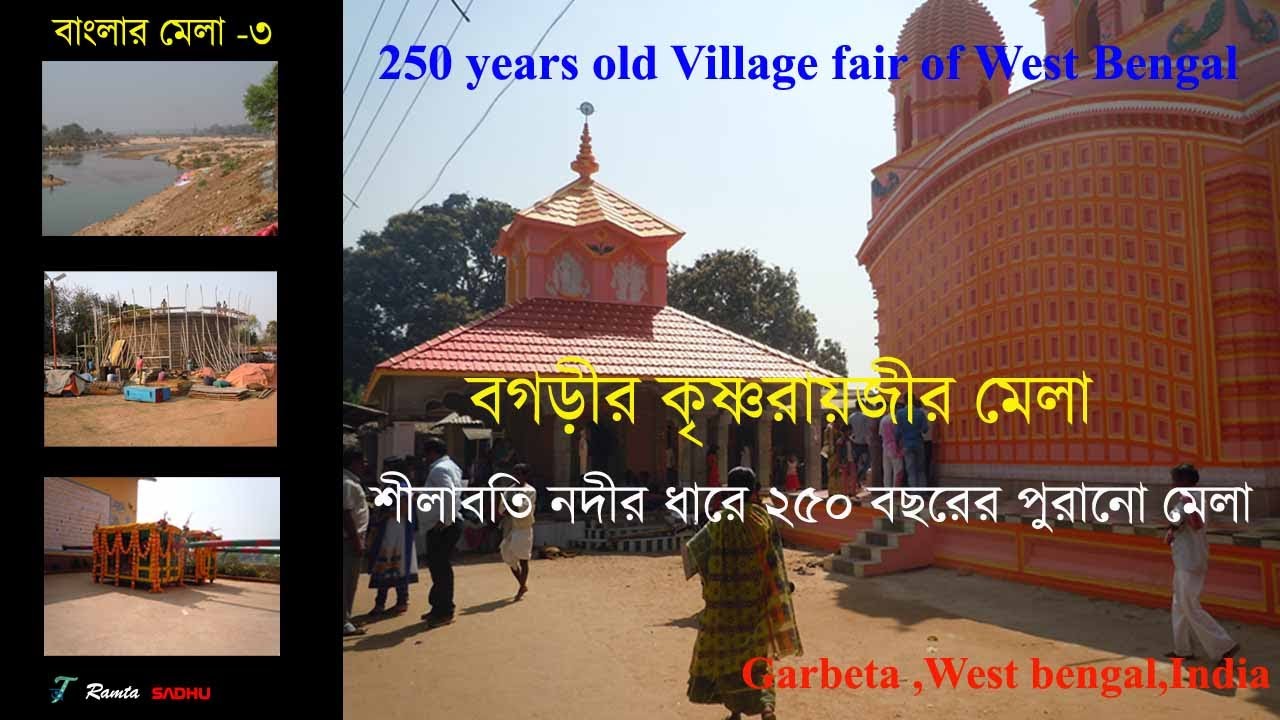 বগড়ীর কৃষ্ণ রায়জী/২৫০ বছরের পুরানো মেলা/old Rural fair of west Bengal/Garbeta ,india