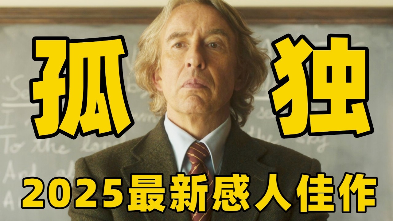 2025最新感人佳作，当今时代这样的电影真的不多，男子中年被动物拯救摆脱孤独！【光影】