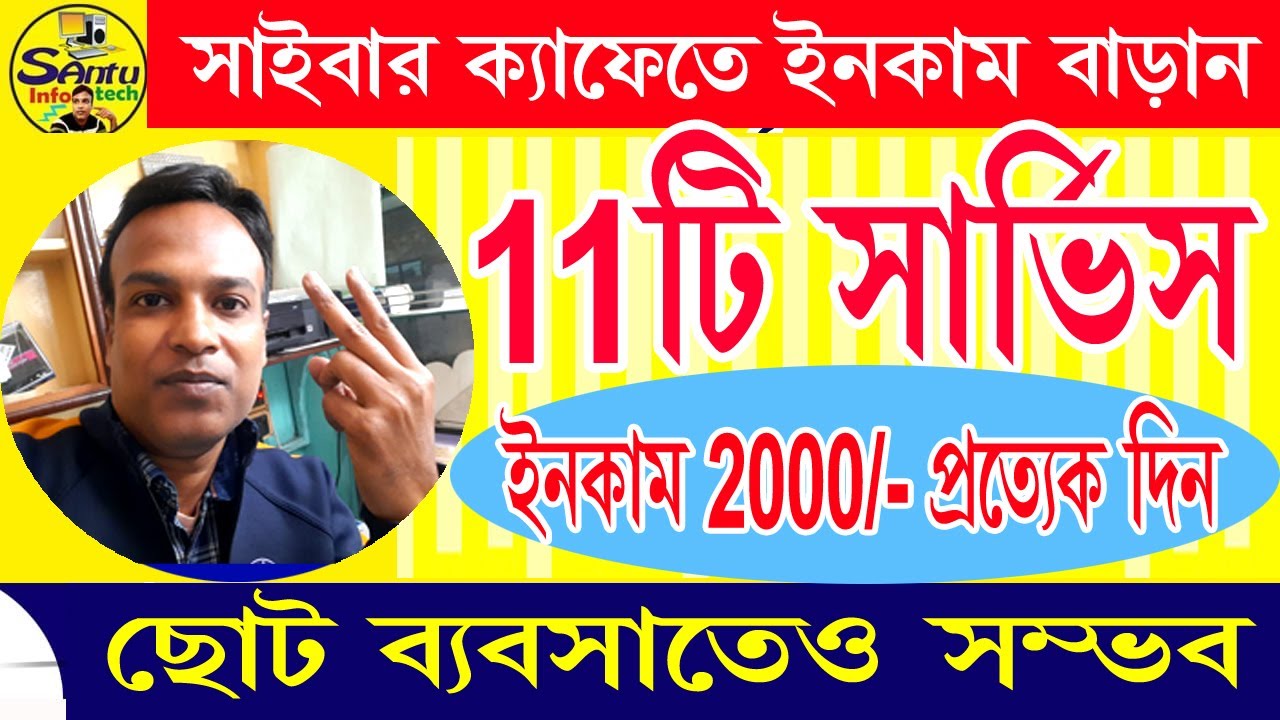(কাফে থেকে regular income হবে ২০০০) Cyber Cafe Income 2024 #cyber_cafe #santu_infotech