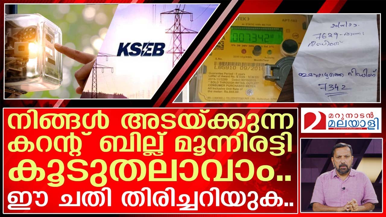 ഈ ചതി തിരിച്ചറിയുക.…നിങ്ങൾ കുത്തുപാളയെടുക്കും.… I KSEB Bill
