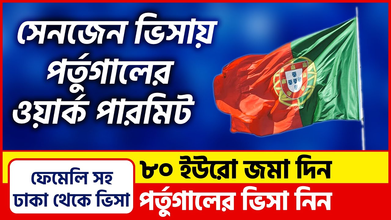 সেনজেন ভিসায় পর্তুগাল ওয়ার্ক পারমিট-ধামাকা অফার | Schengen Visa | Portugal Work Permit