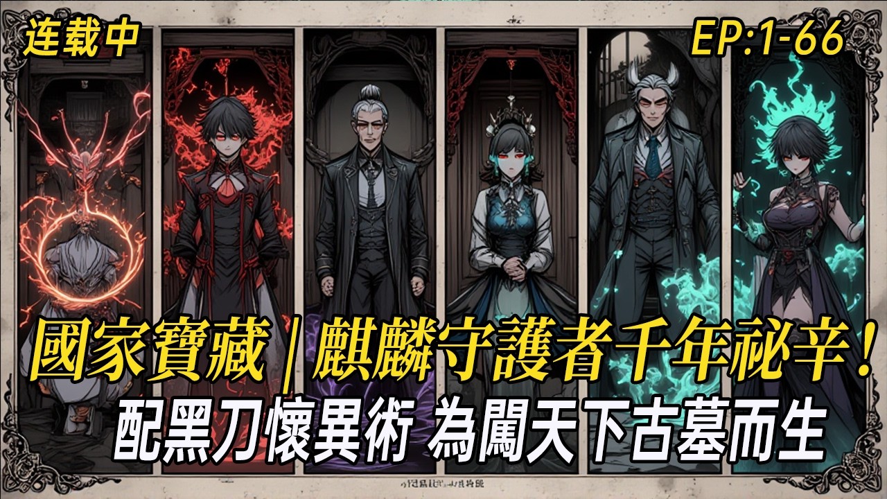 《國家寶藏》| 揭開麒麟守護者的千年秘辛！他們配黑刀懷異術，為闖天下古墓而生；他們戰不停血流盡，為守國家寶藏而死！一群智商線上的盜墓奇人，一段熱血沸騰的愛國傳奇，帶你走進最真實的華夏守護神故事！