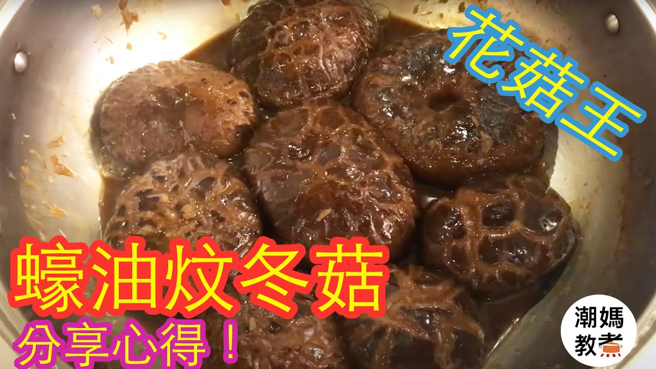 【蠔油炆冬菇】心得分享！超級花菇王！超有體面的宴客菜/新年菜！潮媽教煮 (聲音導航）