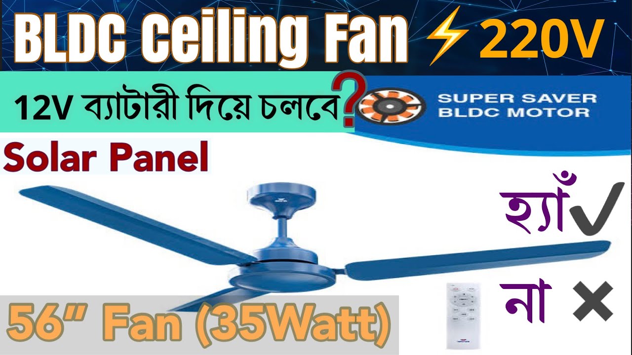 ওয়াল্টন বিএলডিসি ফ্যান ব্যবহার করুন ১২ ভোল্ট ব্যাটারি দিয়ে । কোন আইপিএস বা ইনভাটার ছাড়াই ।