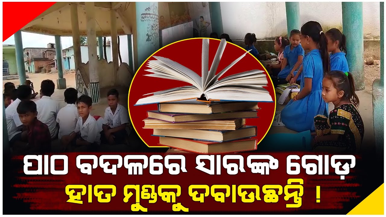 ପାଠ ବଦଳରେ ସାରଙ୍କ ଗୋଡ଼ ହାତ ମୁଣ୍ଡକୁ ଦବାଉଛନ୍ତି !  || Odisha Halchal