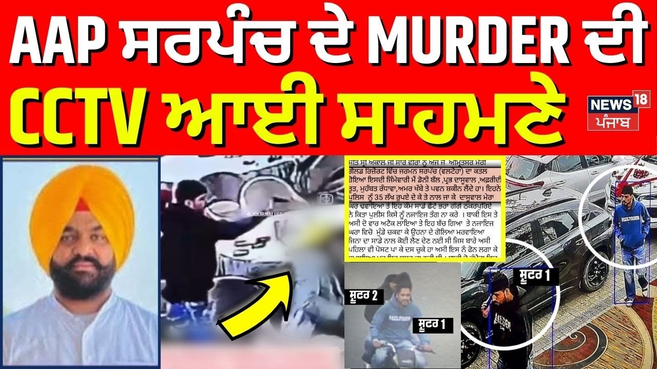Amritsar AAP Sarpanch Murder Update | AAP ਸਰਪੰਚ ਦੇ MURDER ਦੀ CCTV ਆਈ ਸਾਹਮਣੇ | Doni Bal