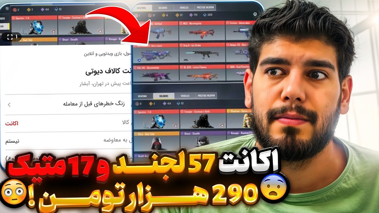 اکانت 57 لجند و 17 متیک فقط 290 هزار تومن ! 😳 زنگ زدم به آگهی دیوار ...