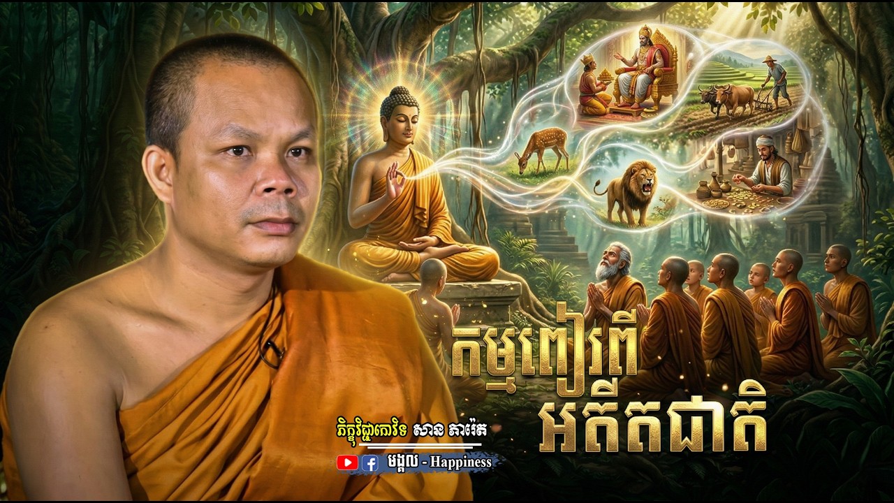 កម្មពៀរពី អតីតជាតិ សម្តែងដោយ ភិក្ខុវិជ្ជាកោវិទ សាន ភារ៉េត | San Pheareth | មង្គល.