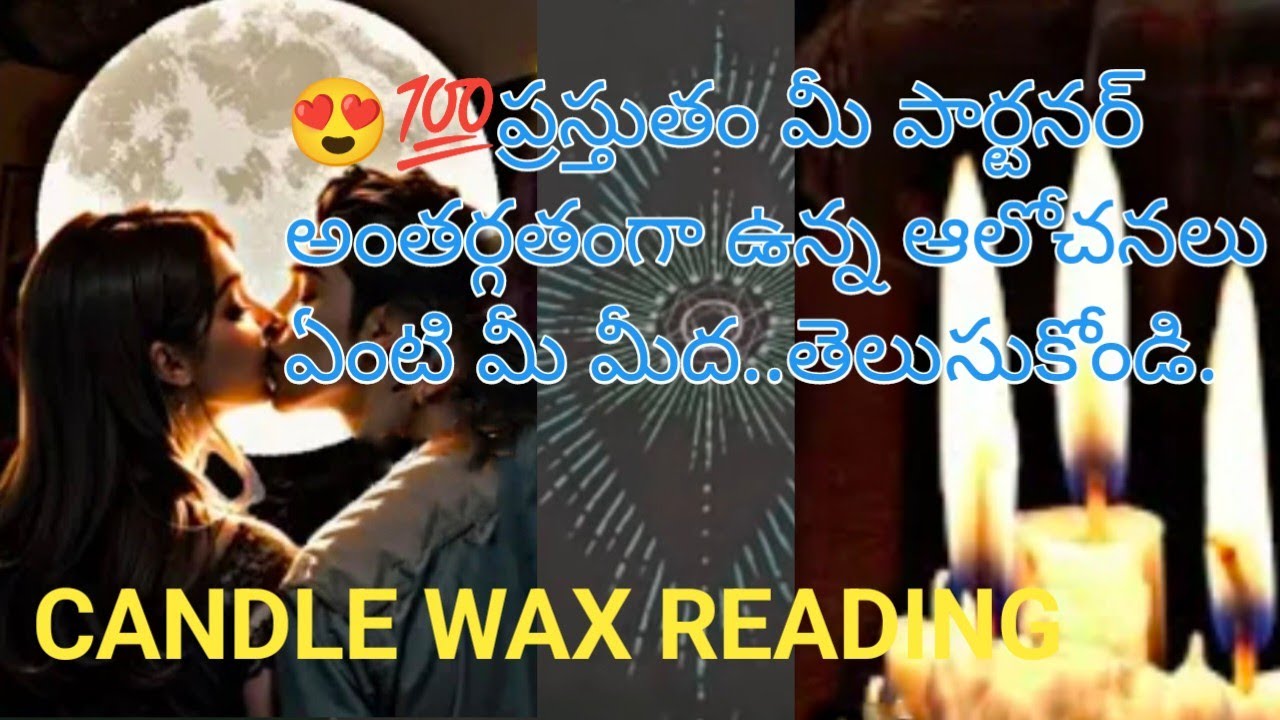 😍💯ప్రస్తుతం మీ పార్టనర్ అంతర్గతంగా ఉన్న ఆలోచనలు ఏంటి మీ మీద..తెలుసుకోండి.
