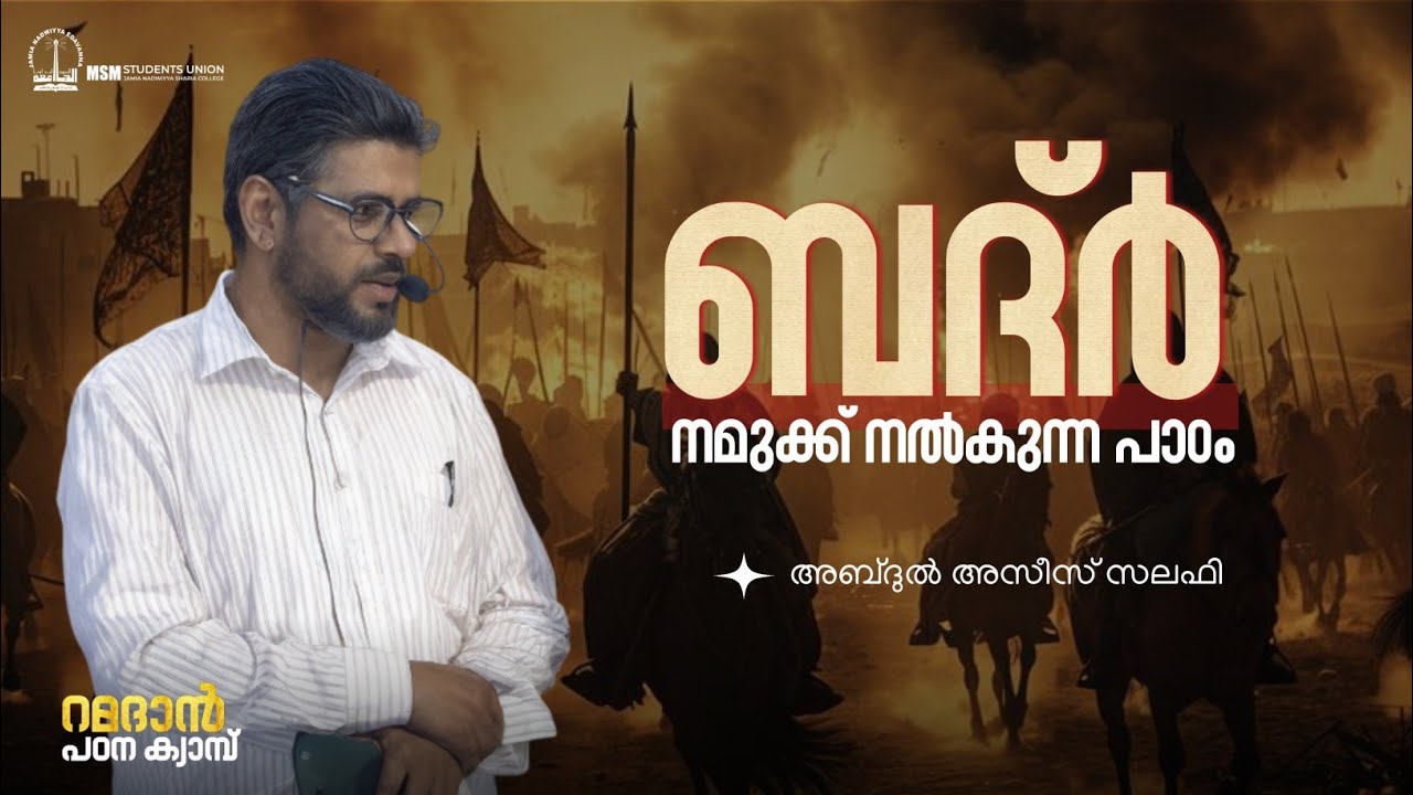 ബദ്ർ നമുക്ക് നൽകുന്ന സന്ദേശം | അബ്ദുൽ അസീസ് സലഫി | റമദാൻ പഠന ക്യാമ്പ് | ജാമിഅ നദ്‌വിയ്യ