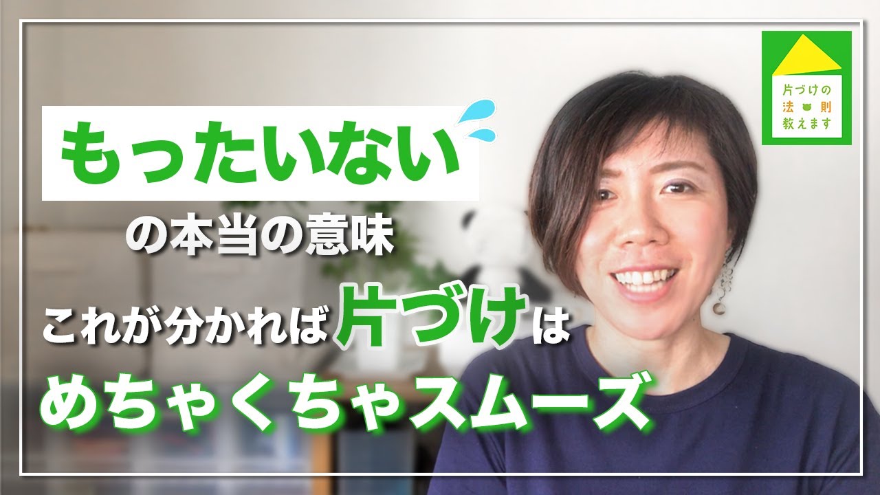 【片づけのやる気スイッチ】物が捨てられない人必見！知らず知らずに起きてるたくさんのムダ