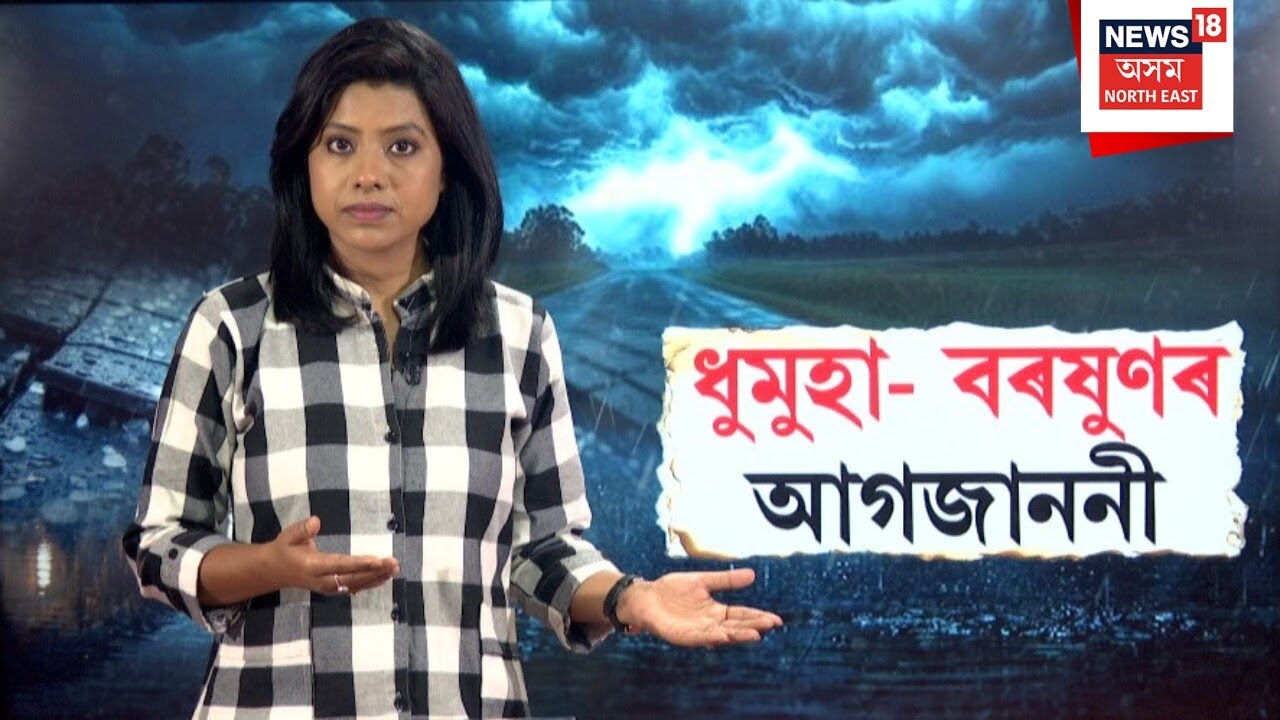 Assam Weather Forecast | ৰাজ্যত ধুমুহা বৰষুণৰ আগজাননী | Weather News of Assam | N18V |