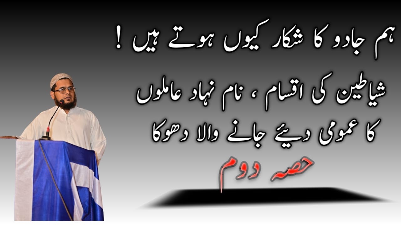 Hum Jadu Ka Shikar Kyun Hotay Hain? | Shayateen Ki Aqsam | Jali Amilon Ki Dhokay Bazi