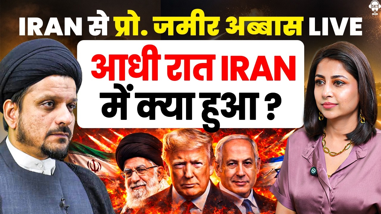 LIVE- आधी रात ईरान में क्या हो रहा है, IRAN से प्रोफेसर जमीर LIVE | Zameer Abbas | Donald Trump