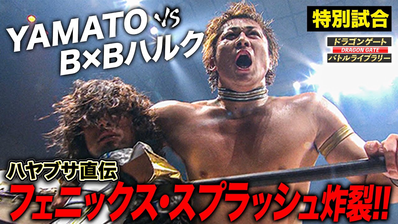B×Bハルク「YAMATOなんて鷹木信悟のおまけ」因縁のシングルマッチで奥義披露《2010/12/26》ドラゴンゲート バトルライブラリー#87