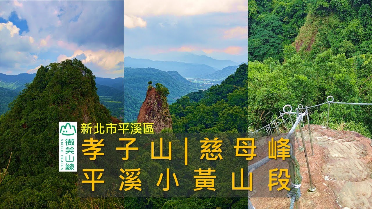 [新北平溪] 挑戰平溪孝子山！鋼梯＋慈母峰稜線驚險連發 | 微笑山線 平溪小黃山段