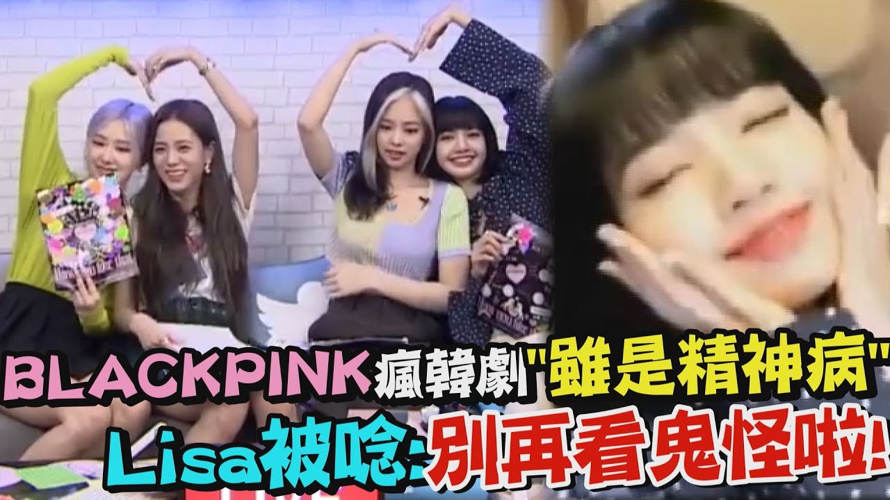 【太可愛】BLACKPINK瘋狂迷韓劇