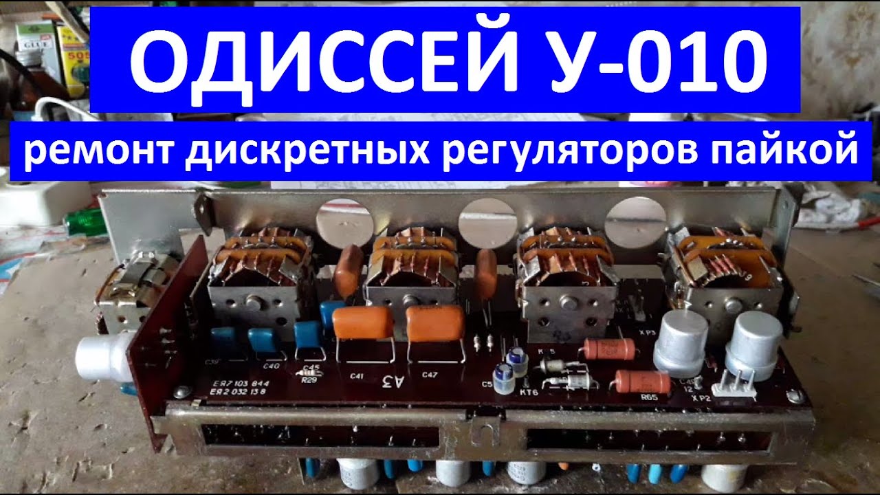 Одиссей у-010. Ремонт дискретных регуляторов. Ремонт регуляторов. Ремонт регуляторов паяльником.