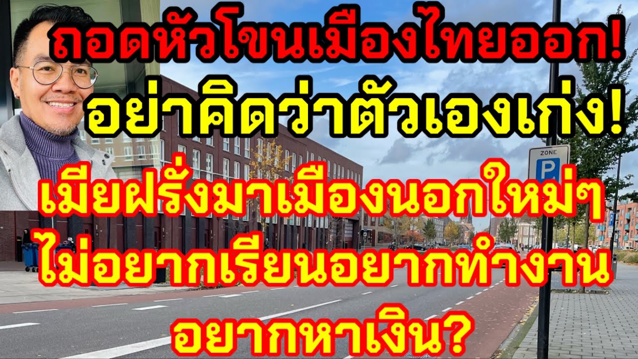 มาอยู่เมืองนอกใหม่ๆถอดหัวโขนเมืองไทยไว้ก่อน⁉️ไม่อยากเรียนอยากทำงานอยากหาเงิน⁉️อย่าคิดว่าตัวเองเก่ง‼️