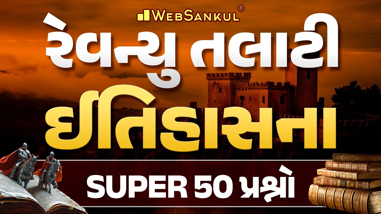 ઈતિહાસના Super 50 પ્રશ્નો | History | GSSSB Revenue Talati