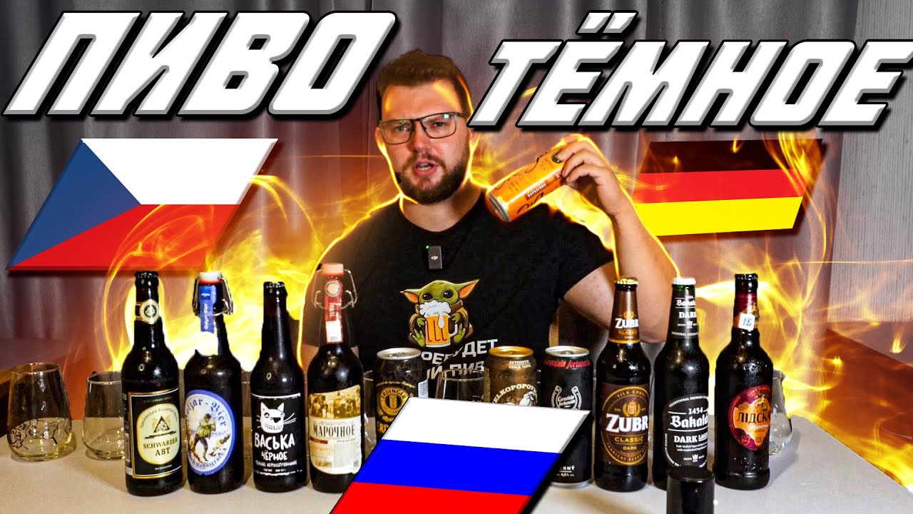 ЛУЧШЕЕ ТЁМНОЕ ПИВО. РОССИЯ, ГЕРМАНИЯ, ЧЕХИЯ