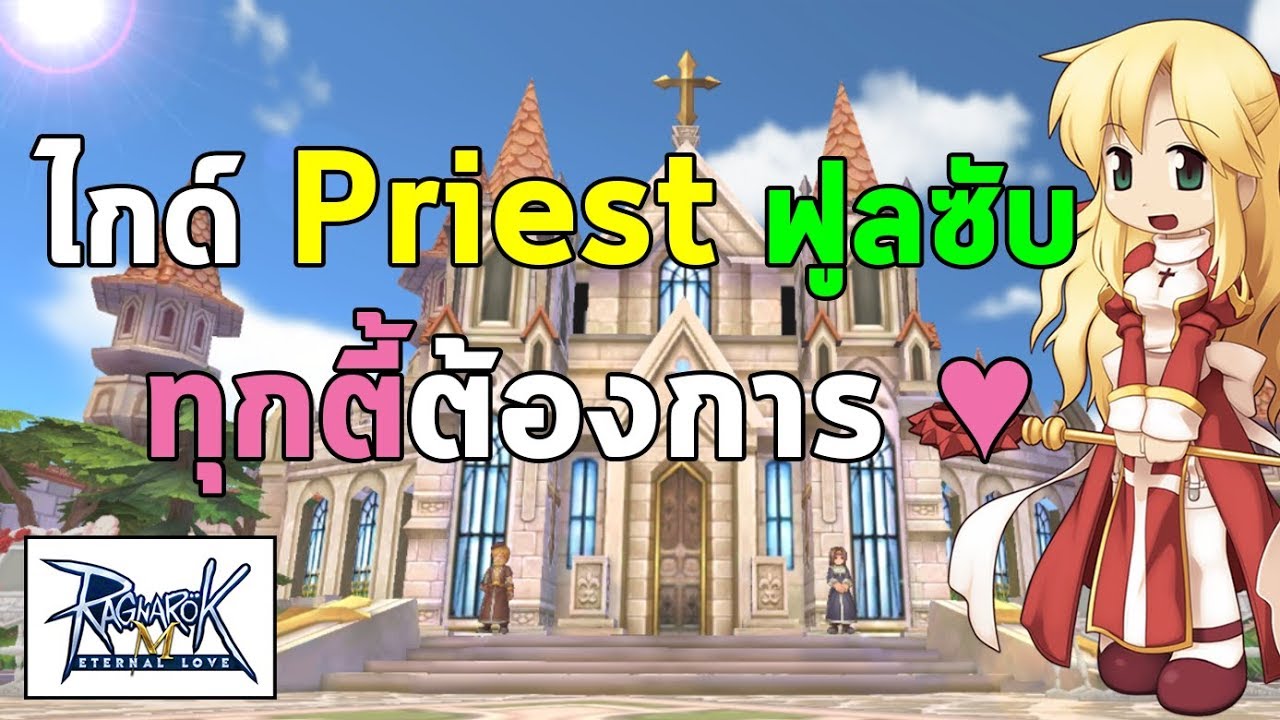 ไกด์ พรีส (Priest) สายซัพ สายที่ทุกตี้ต้องการ! | Ragnarok M Eternal Love (RO M)