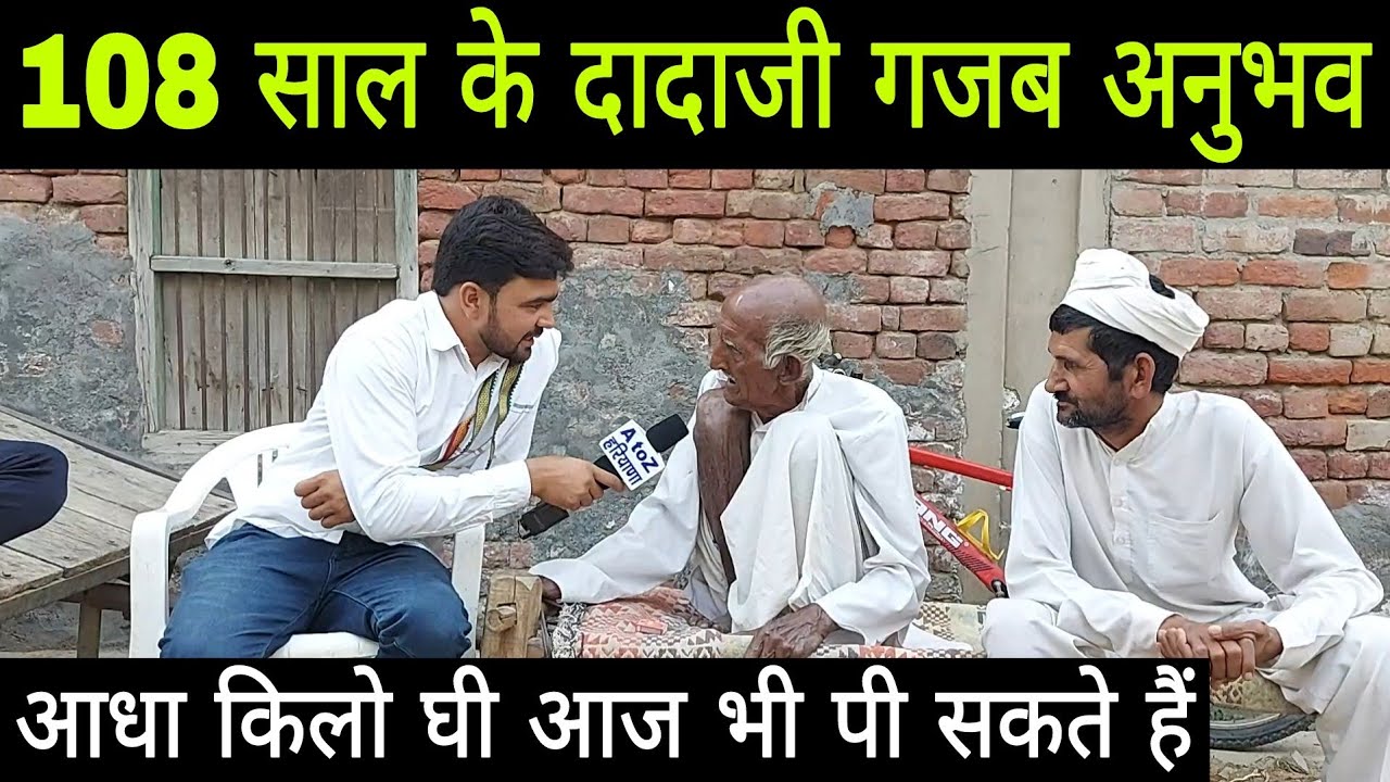 108+ साल के दादाजी की यादाश्त गजब // बहुत गजब की बातें बताई दादाजी ने // Part - 1
