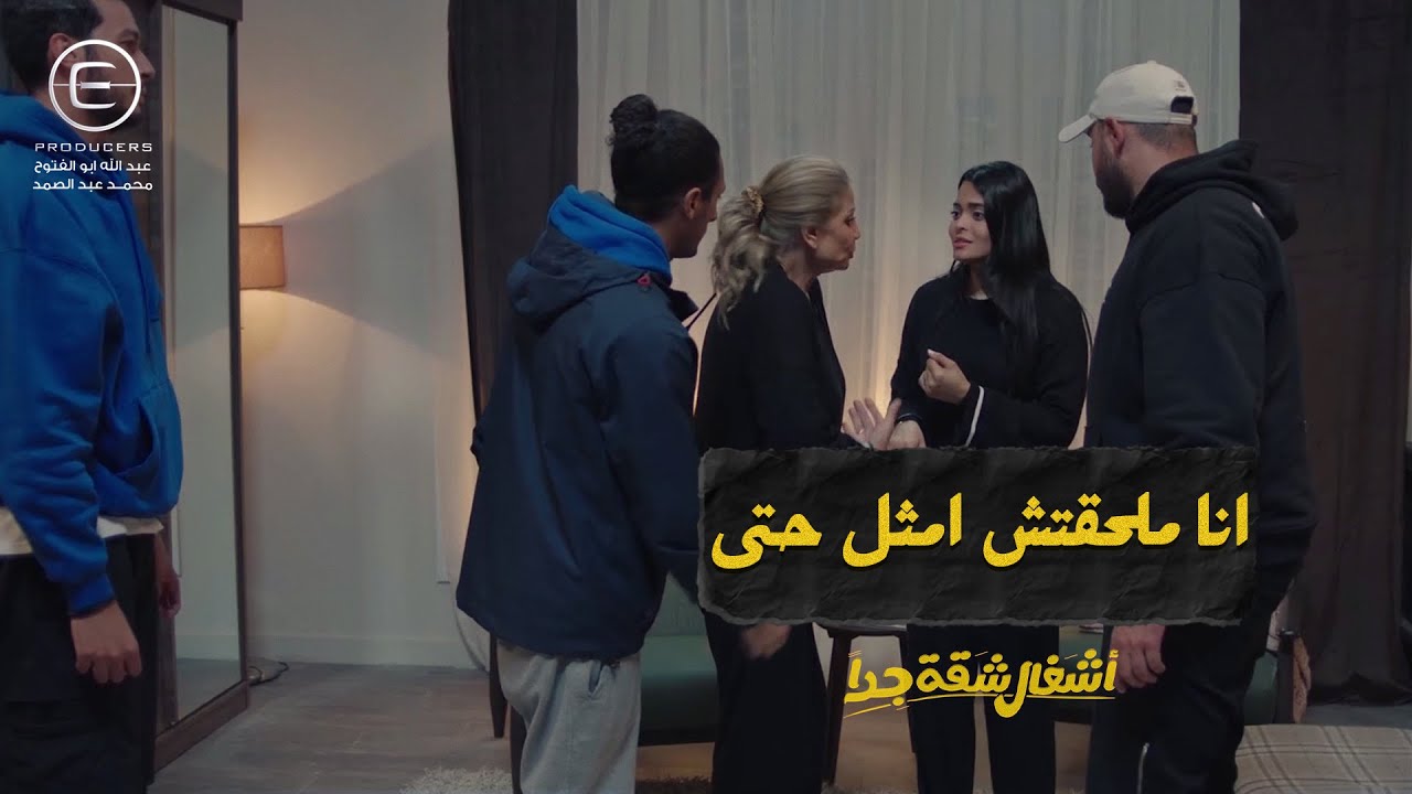 سوسن بدر زهقت من ياسمين 😤 ودور ياسمين في المسلسل طلع مفاجأة 🤣 #أشغال_شقة_جدا