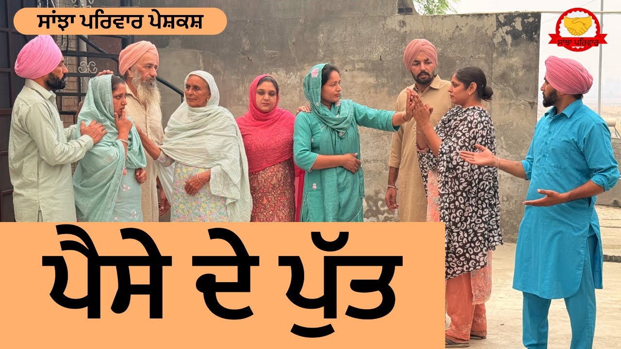 ਪੈਸੇ ਦੇ ਪੁੱਤ | pesse de putt | new punjabi short movie | new punjabi natak 2025@sanjhapariwar