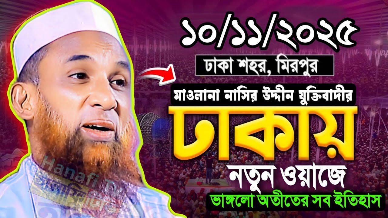 ঢাকা মিরপুরে মাওলানা নাসির উদ্দিন যুক্তিবাদীর সেরা হাসির ওয়াজ | নাসির উদ্দিন যুক্তিবাদী নতুন ওয়াজ