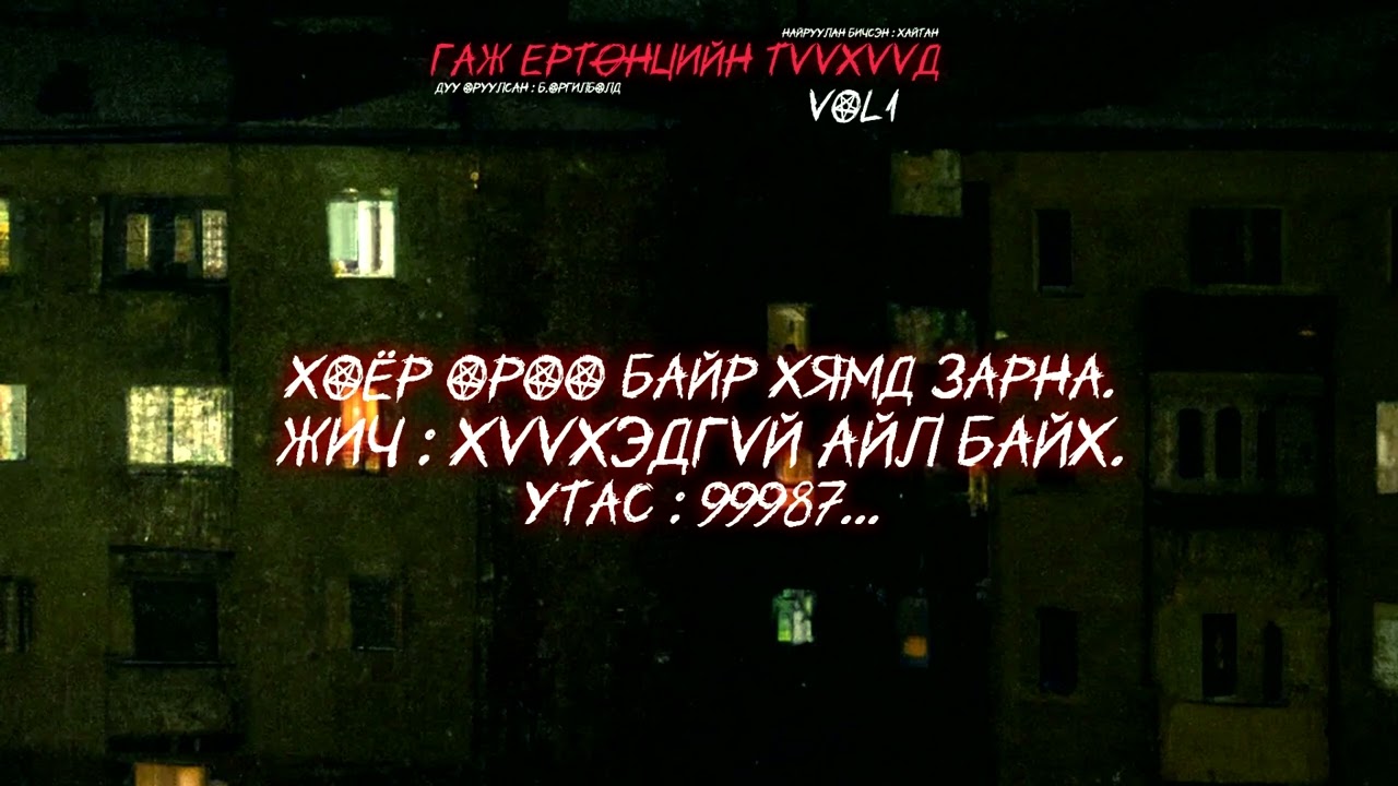ГАЖ ЕРТӨНЦИЙН ТҮҮХҮҮД | ХҮҮХЭДГҮЙ ХҮНД ХОЁР ӨРӨӨ БАЙР ЗАРНА. УТАС : 99987...